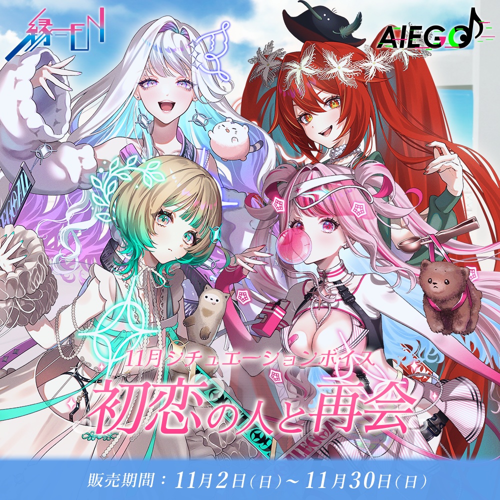 AlEGO(オルエゴ)11月シチュエーションボイス