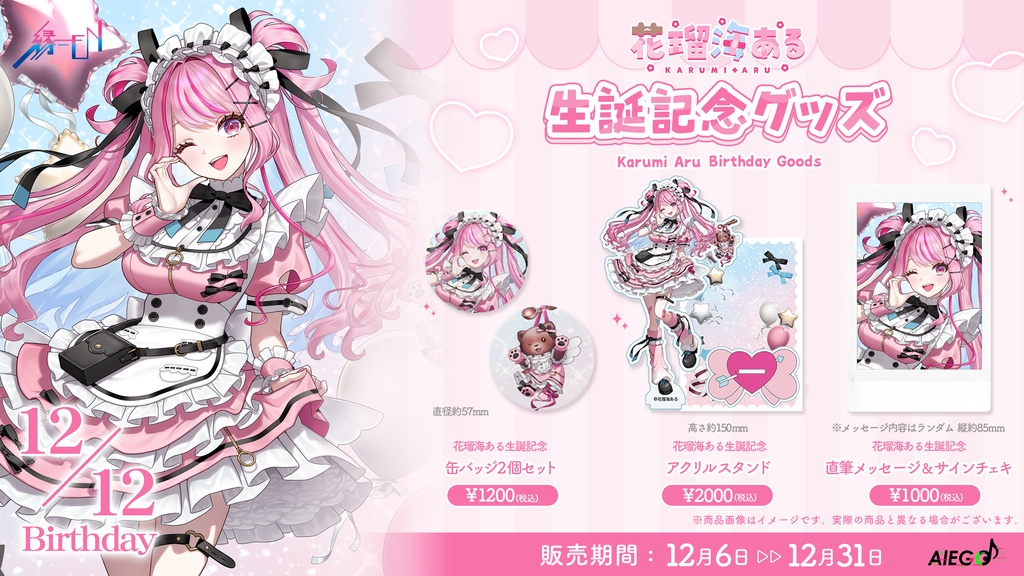 花瑠海ある生誕記念グッズ2025