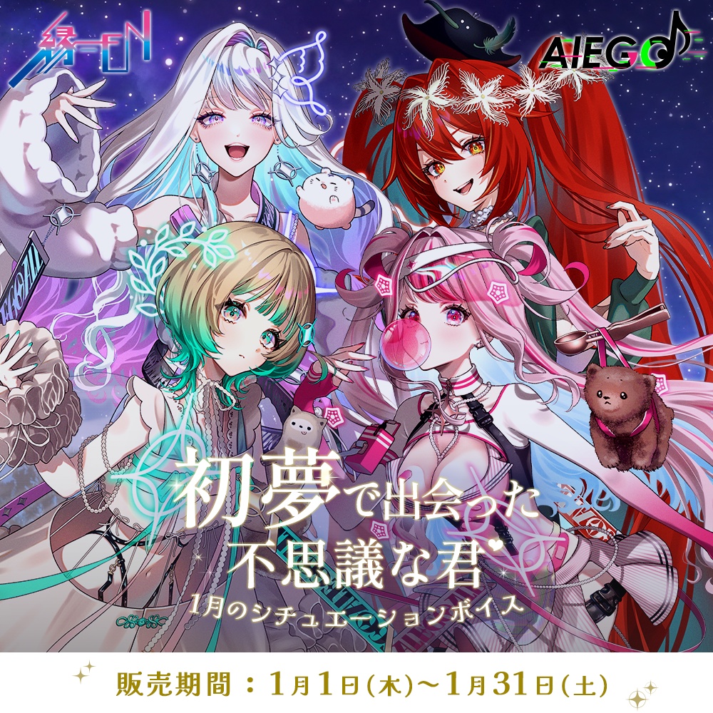 AlEGO（オルエゴ）1月シチュエーションボイス