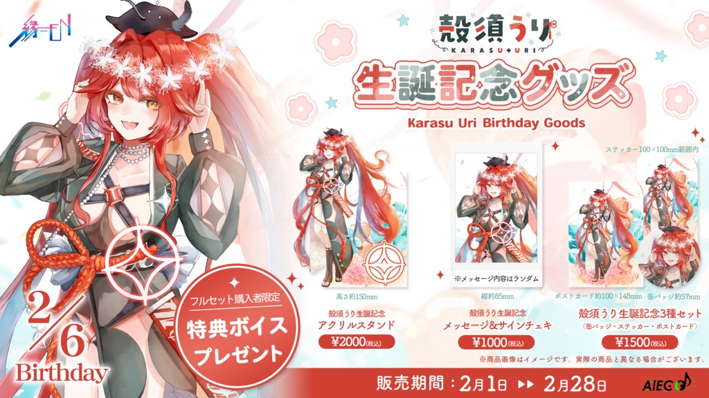 殻須うり生誕記念グッズ2026