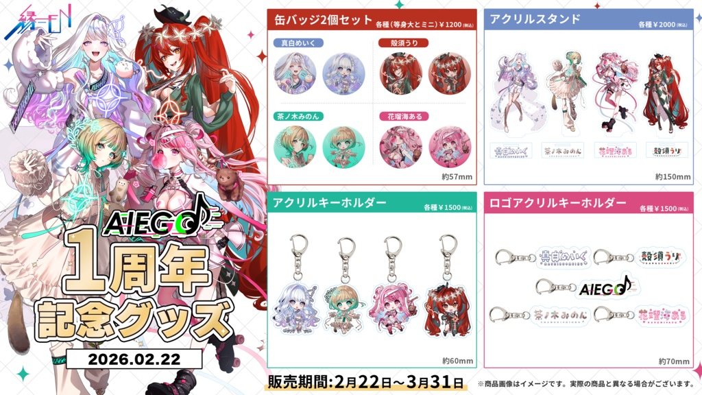 AlEGO（オルエゴ）1周年記念グッズ