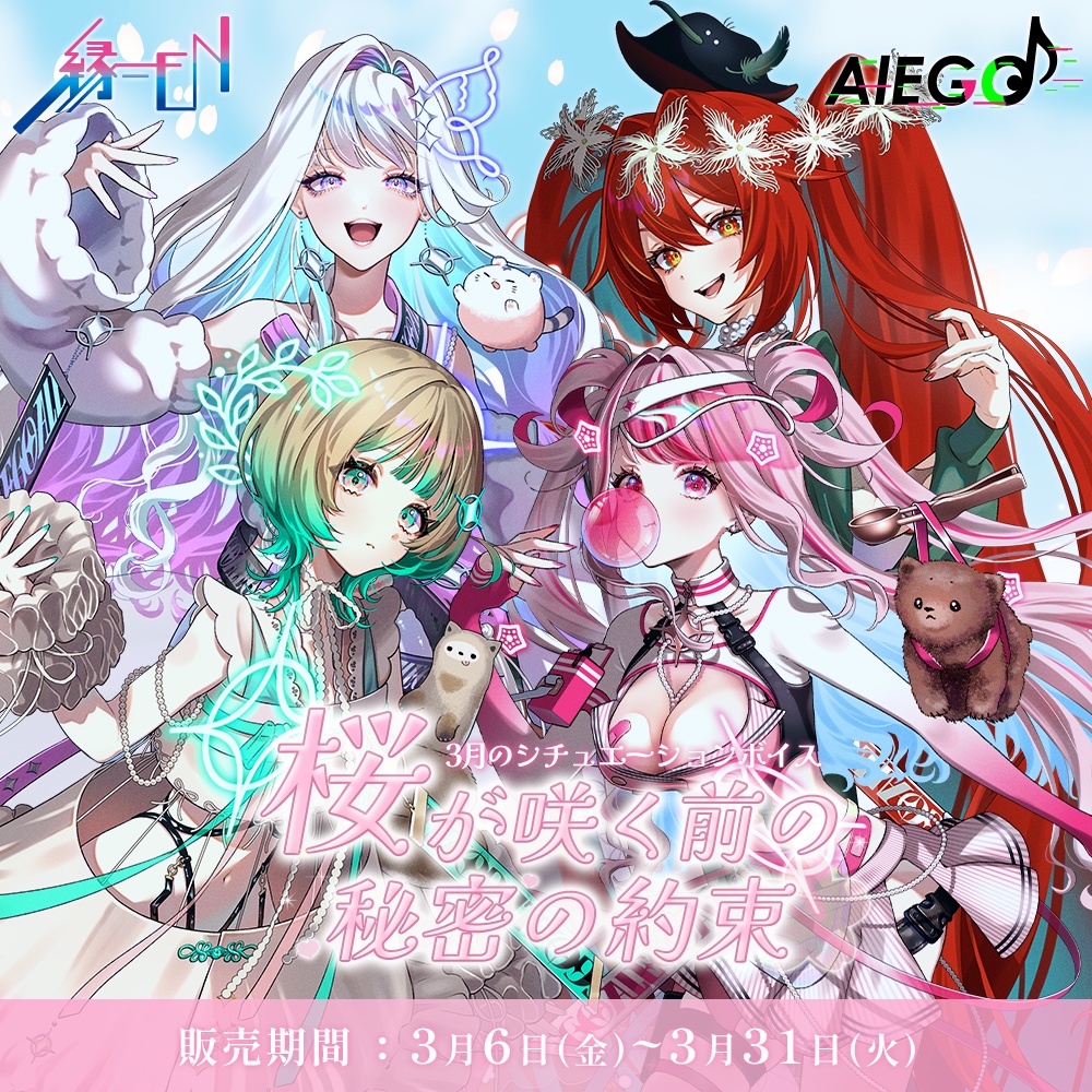 AlEGO(オルエゴ)3月シチュエーションボイス