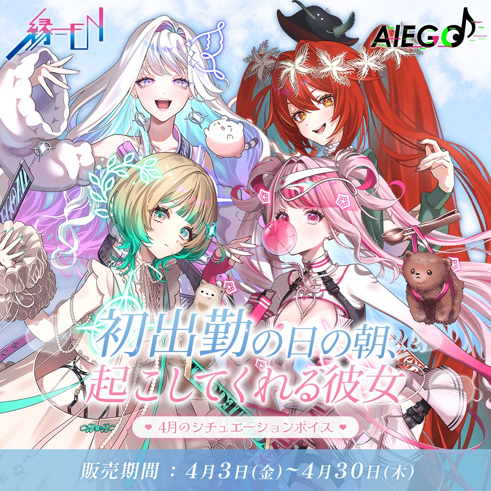 AlEGO(オルエゴ)4月シチュエーションボイス