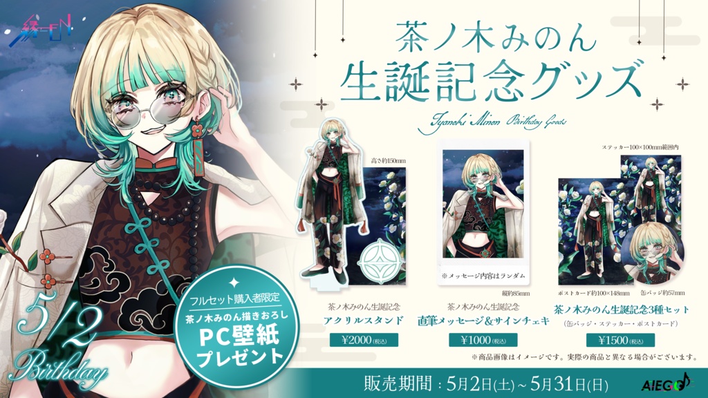 茶ノ木みのん生誕記念グッズ2026