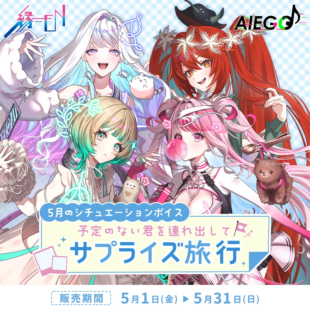 AlEGO（オルエゴ）5月シチュエーションボイス