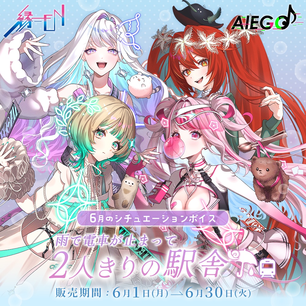 AlEGO(オルエゴ)6月シチュエーションボイス