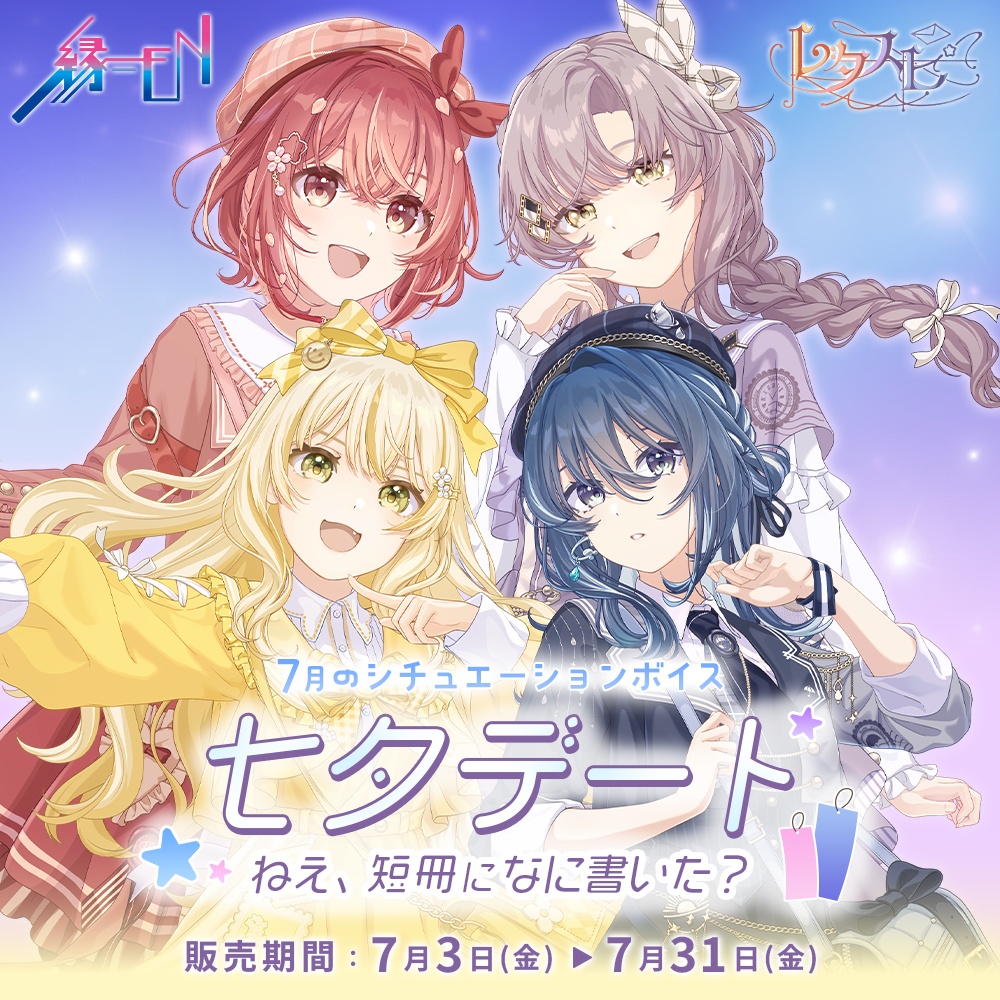 「レタスピ」7月シチュエーションボイス