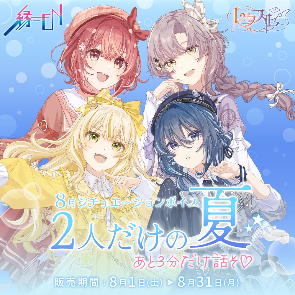 「レタスピ」8月シチュエーションボイス