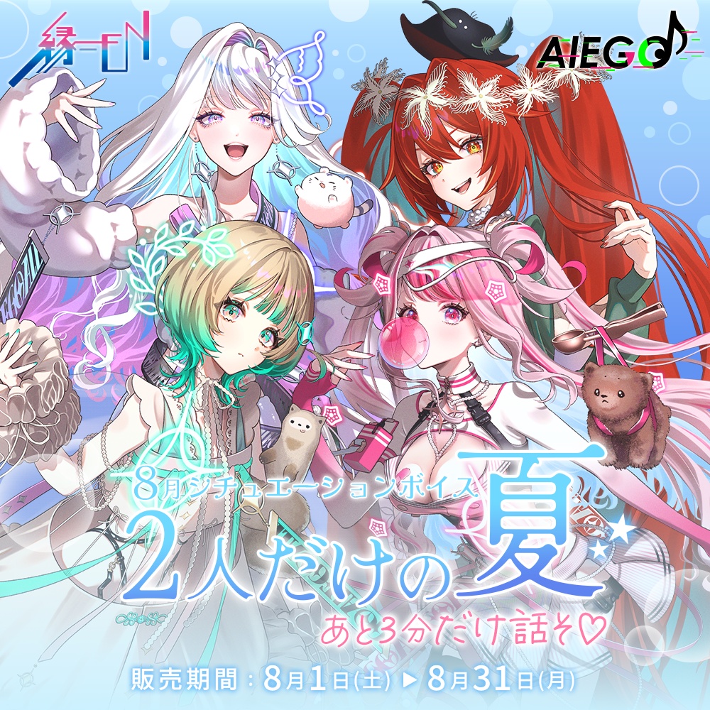 「AlEGO」8月シチュエーションボイス