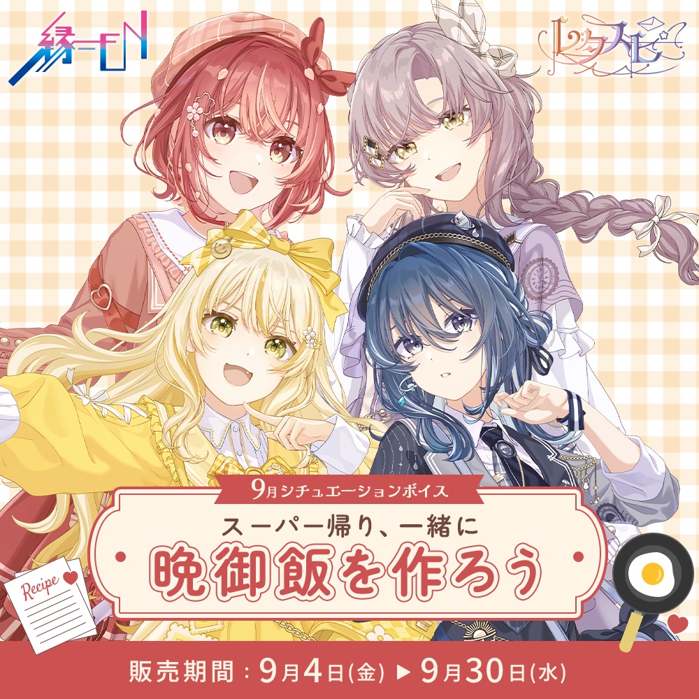 「レタスピ」9月シチュエーションボイス