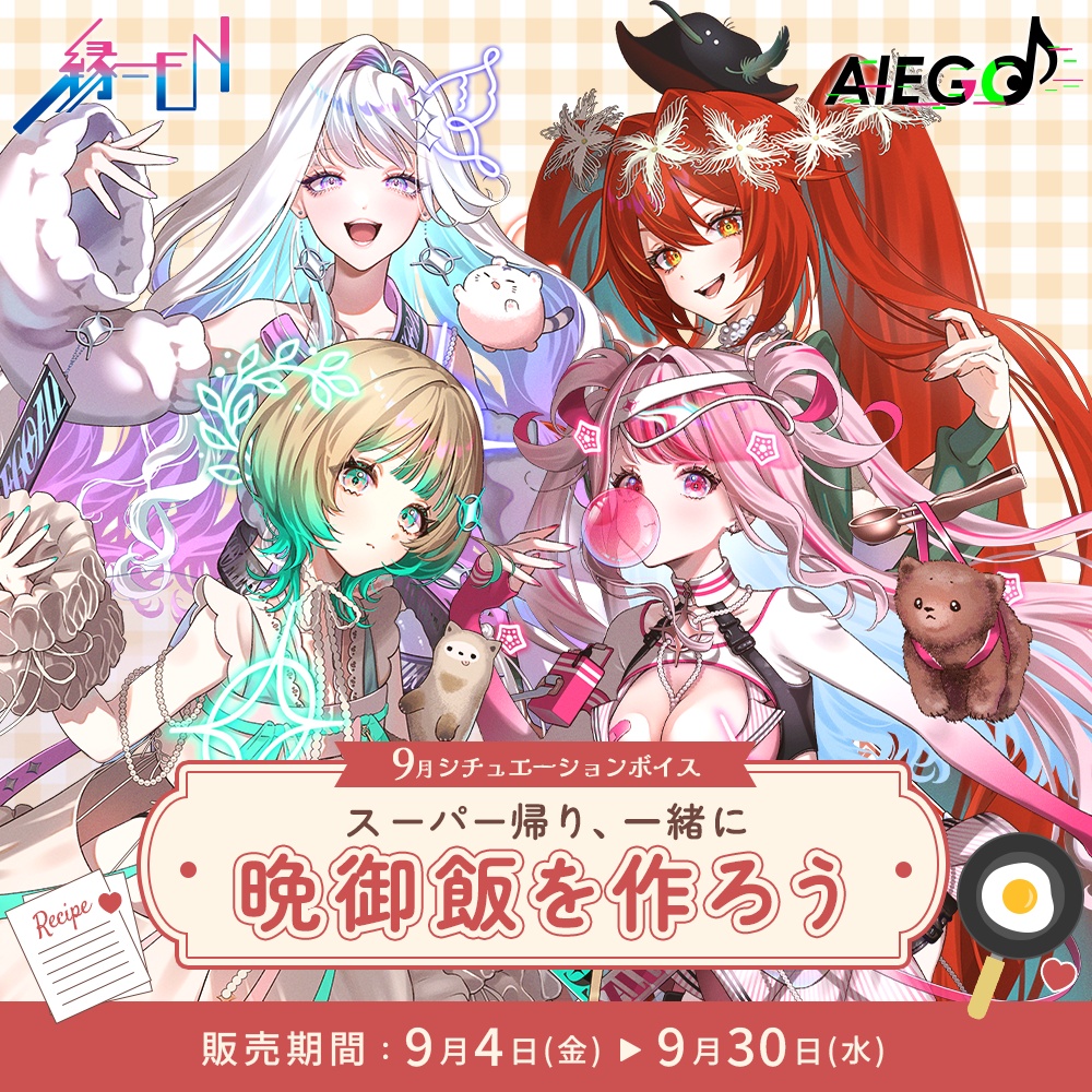 「AlEGO」9月シチュエーションボイス