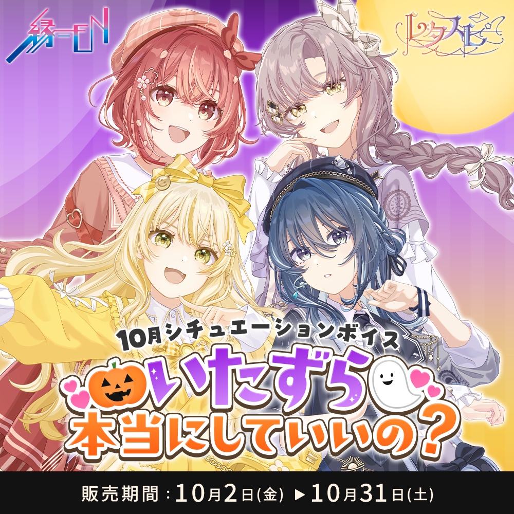「レタスピ」10月シチュエーションボイス