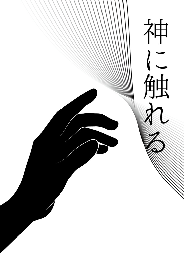 神に触れる