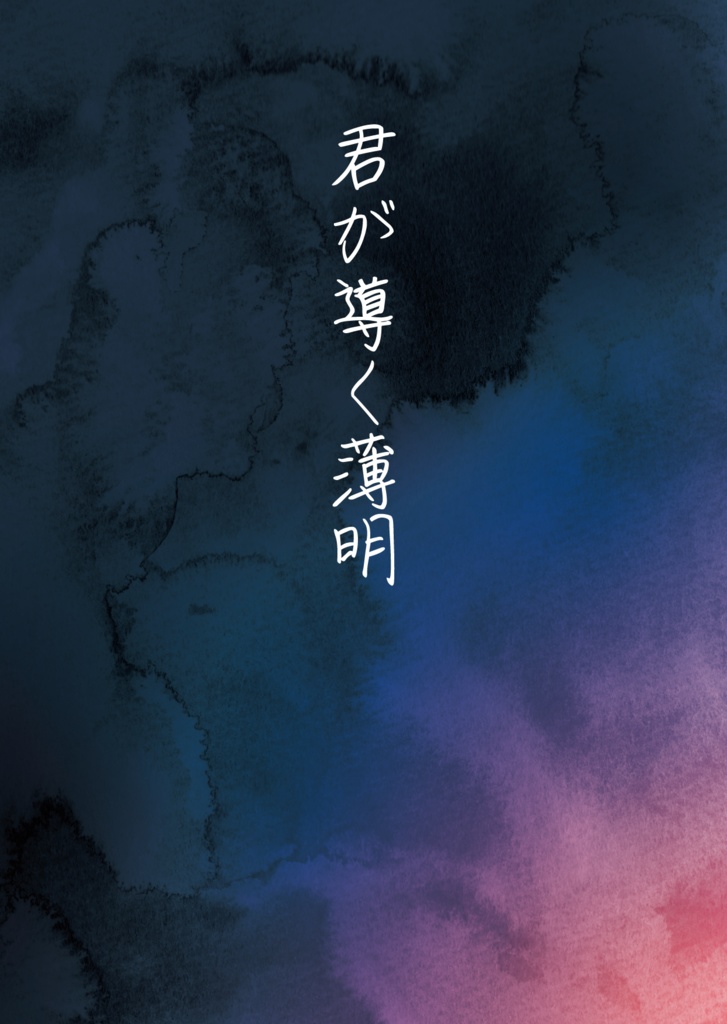 君が導く薄明