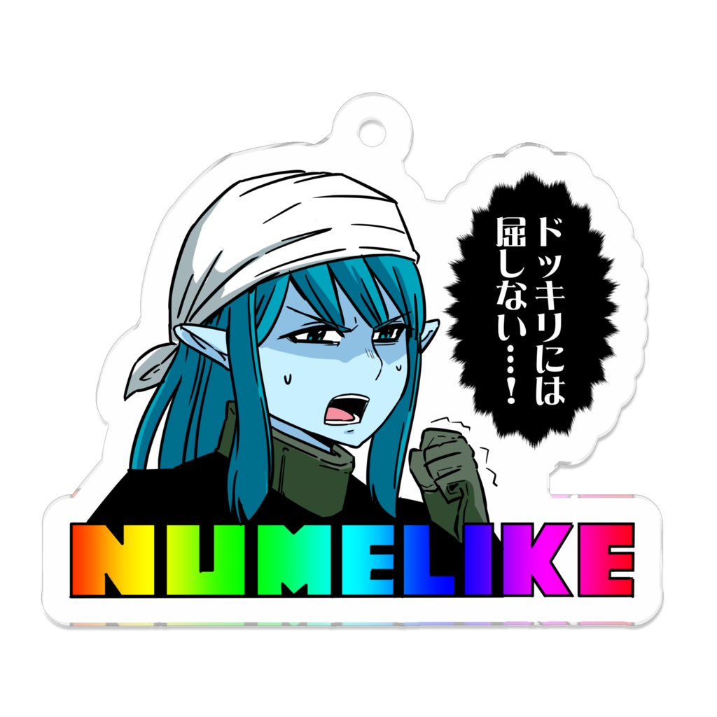 NUMELIKEキーホルダー