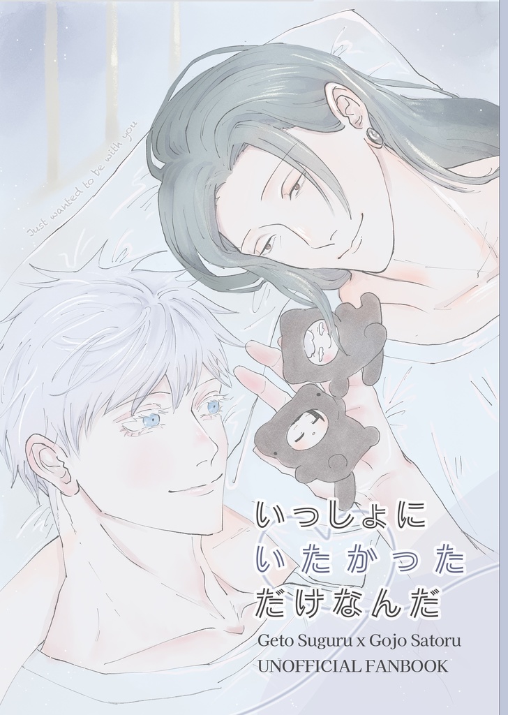 いっしょにいたかっただけなんだ