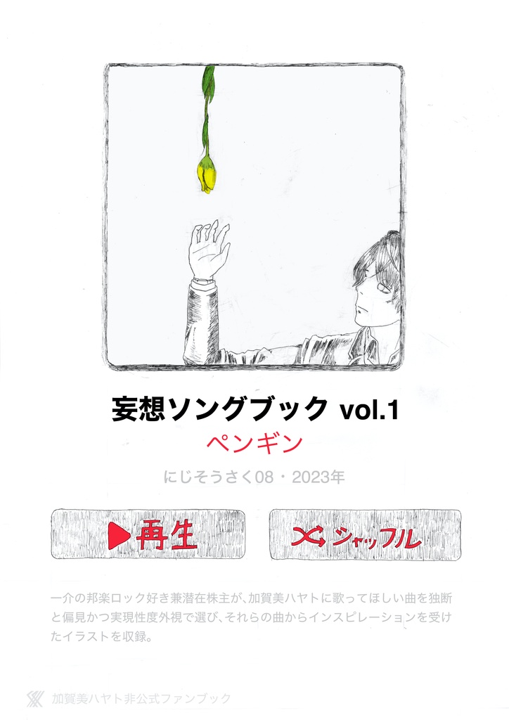 妄想ソングブック vol.1