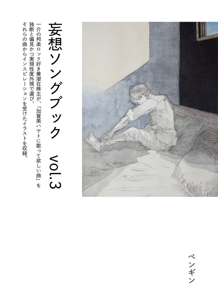 妄想ソングブック vol.3