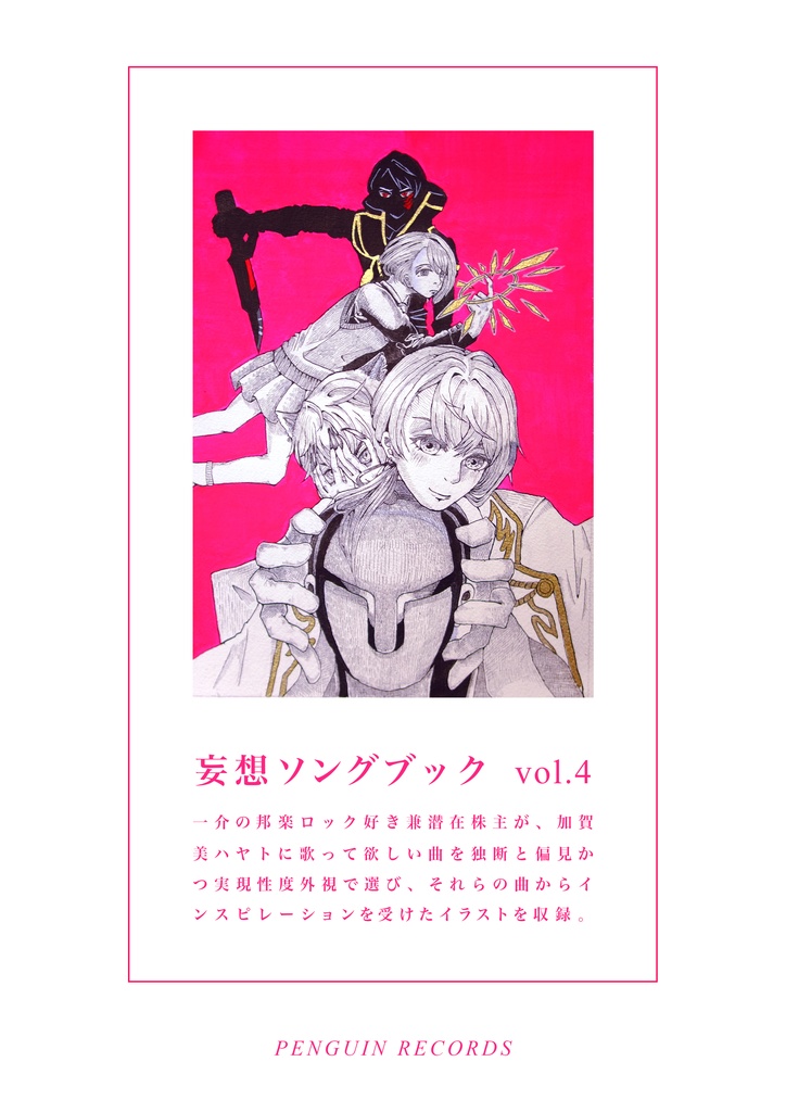 妄想ソングブック vol.4