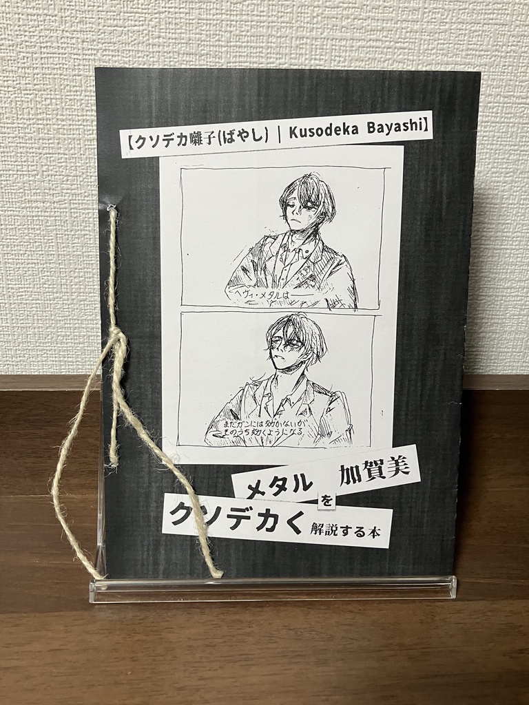 ※単品注文用※【クソデカ囃子(ばやし) | Kusodeka Bayashi】メタル　加賀美　をクソデカく解説する本