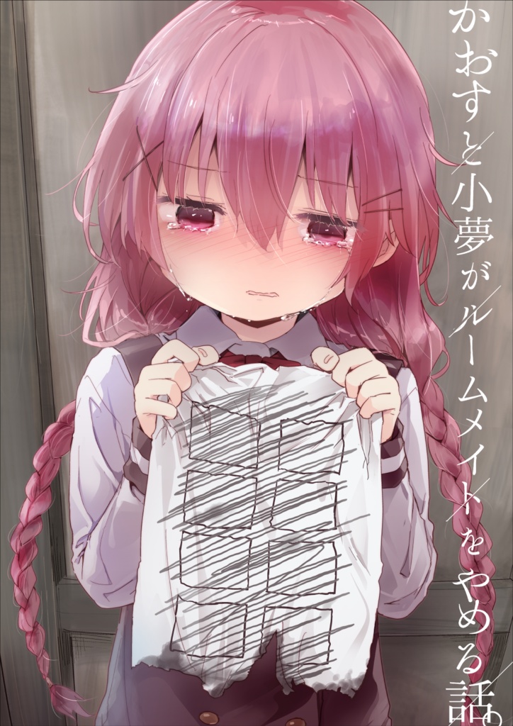 かおすと小夢がルームメイトをやめる話。