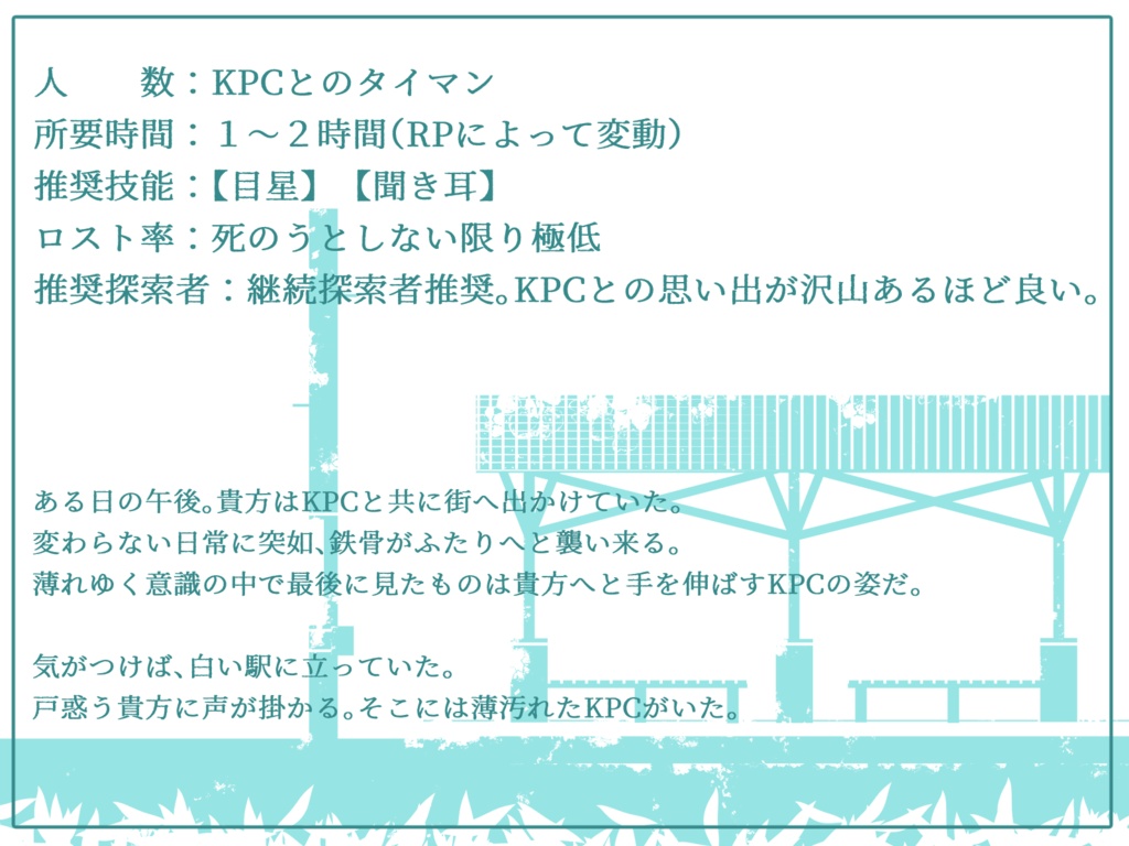 CoC6版『此処で君/キミを待つ、』