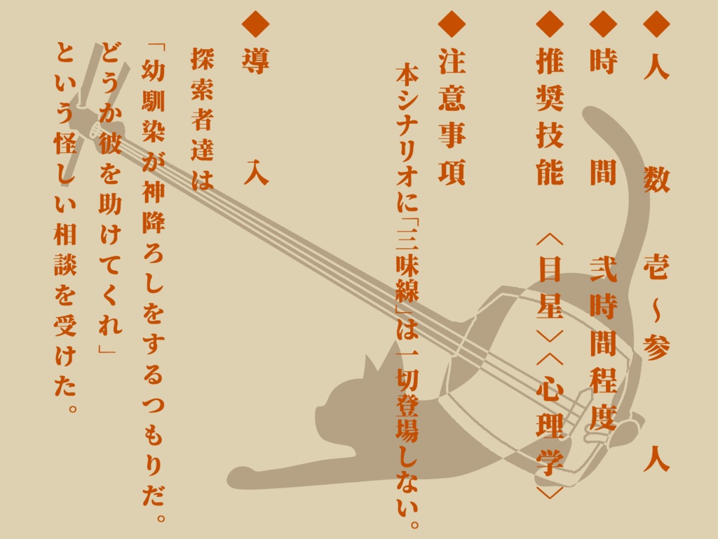 CoCシナリオ『尾を振る三味線』