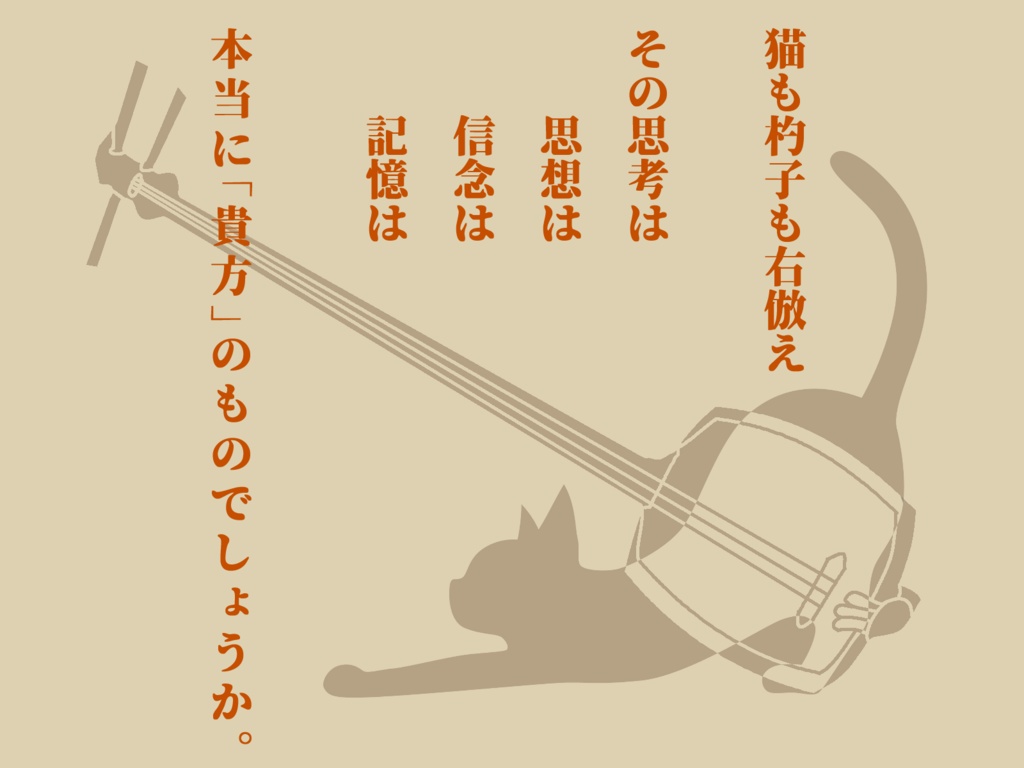 CoCシナリオ『尾を振る三味線』