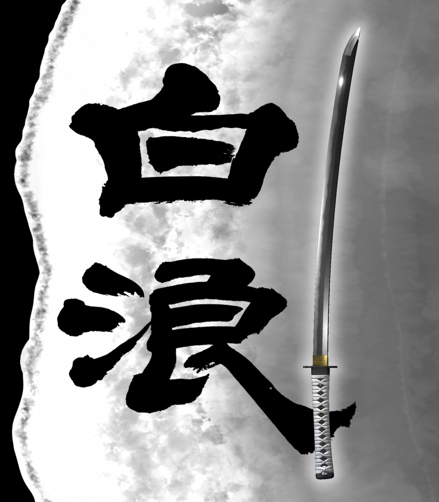 打刀 無銘 伝志光『白浪 Shiranami』
