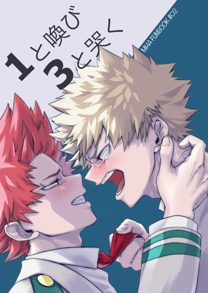 1と喚び3と哭く