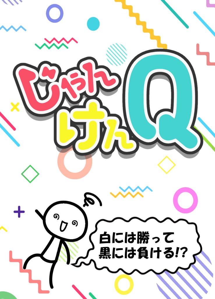 じゃんけんQ