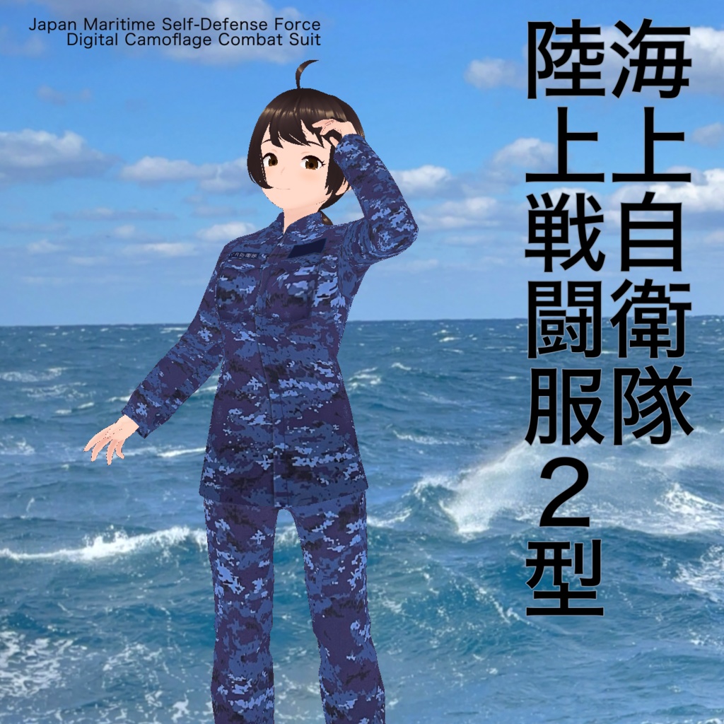 【VRoid向け】陸上戦闘服2型(デジタル迷彩服)