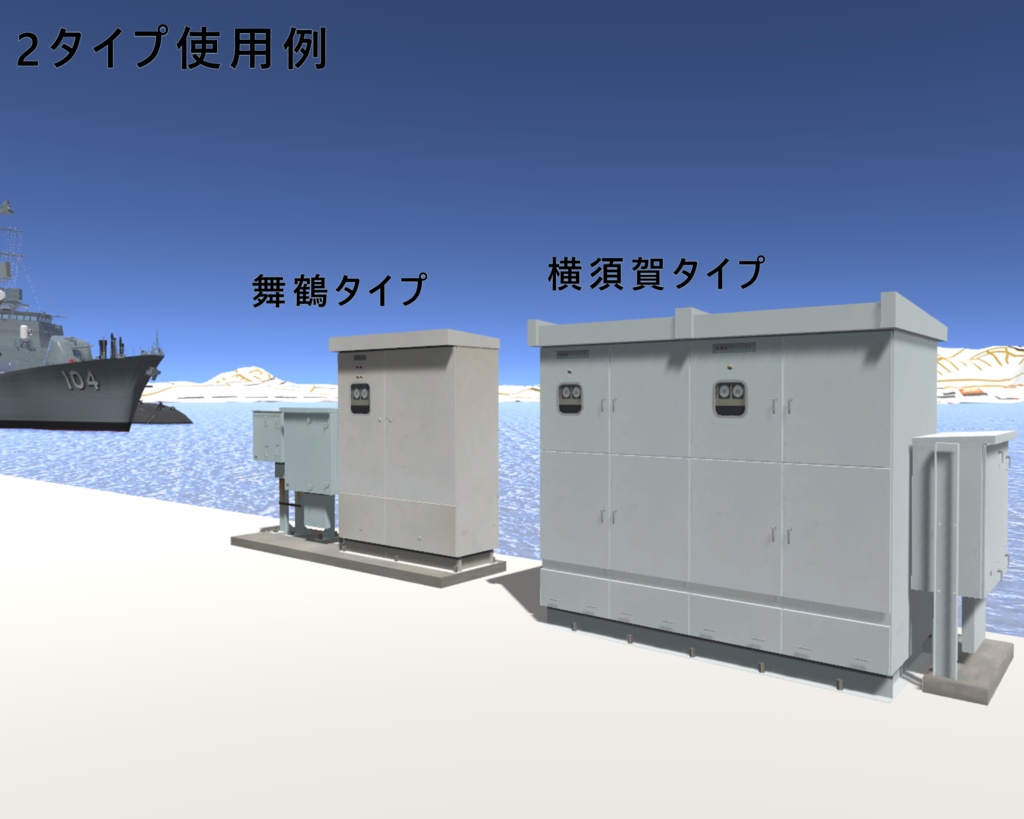 【3Dモデル】岸壁にある配電盤(キュービクル)
