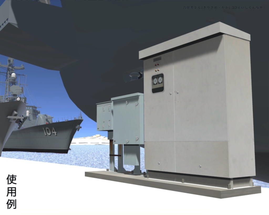 【3Dモデル】岸壁にある配電盤(キュービクル)