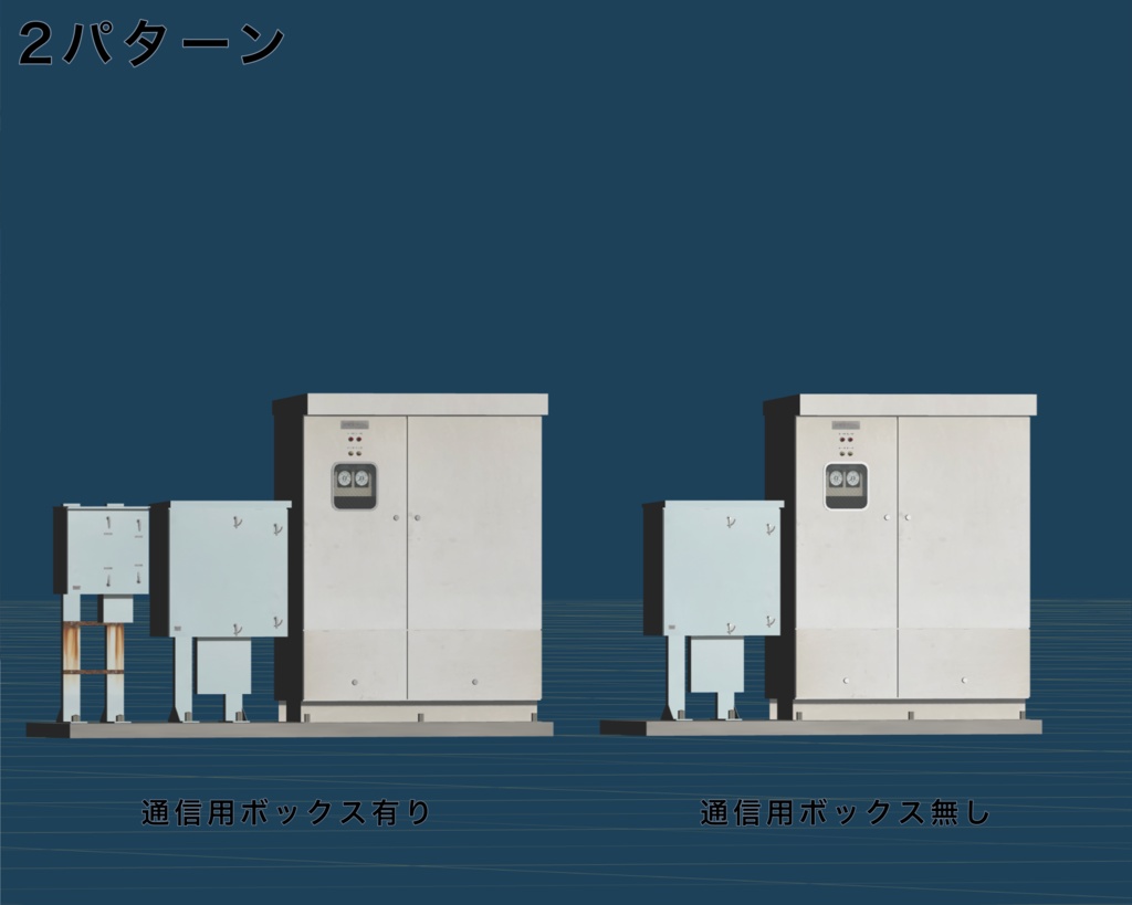 【3Dモデル】岸壁にある配電盤(キュービクル)
