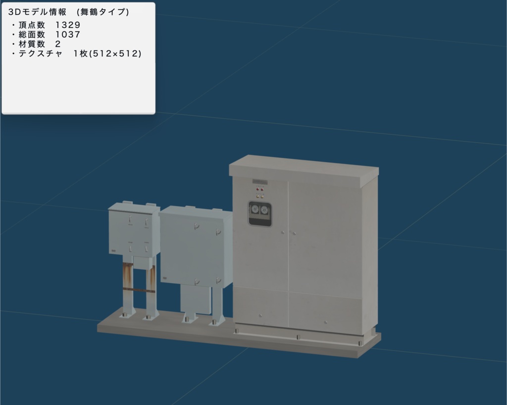 【3Dモデル】岸壁にある配電盤(キュービクル)