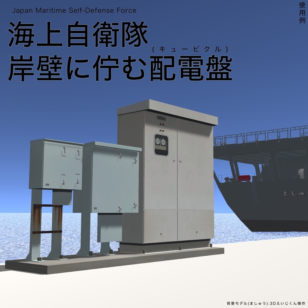 【3Dモデル】岸壁にある配電盤(キュービクル)
