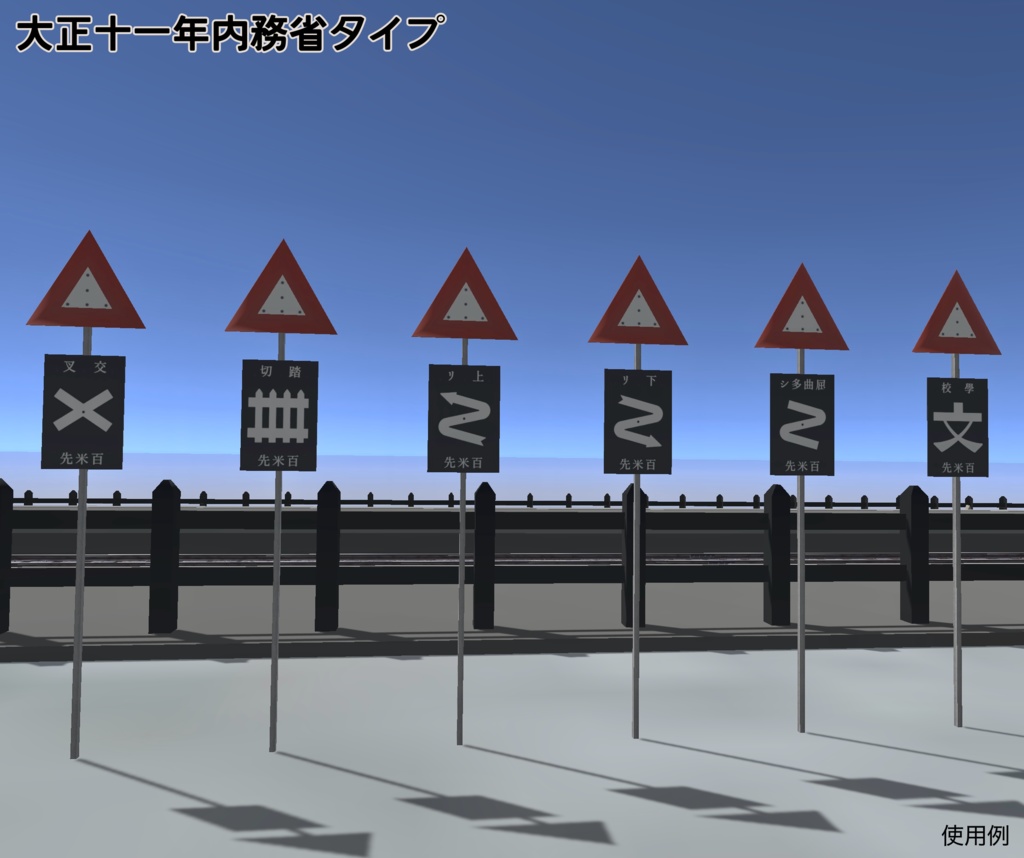 【3Dモデル】レトロ道路標識セット