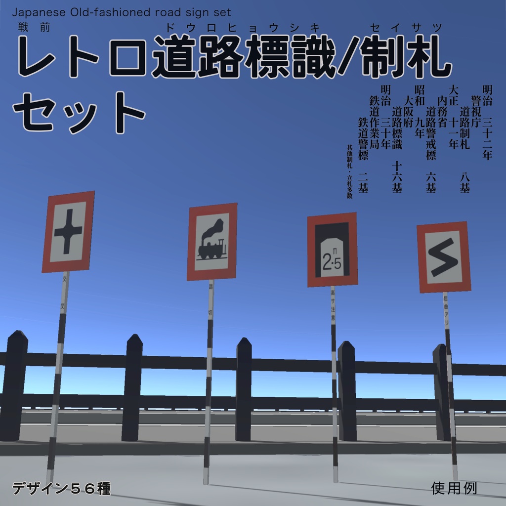 【3Dモデル】レトロ道路標識/制札セット