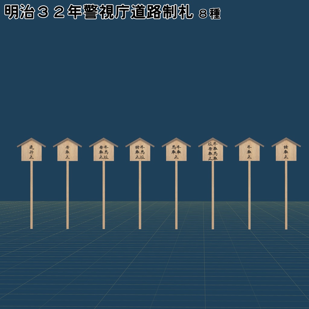 【3Dモデル】レトロ道路標識/制札セット