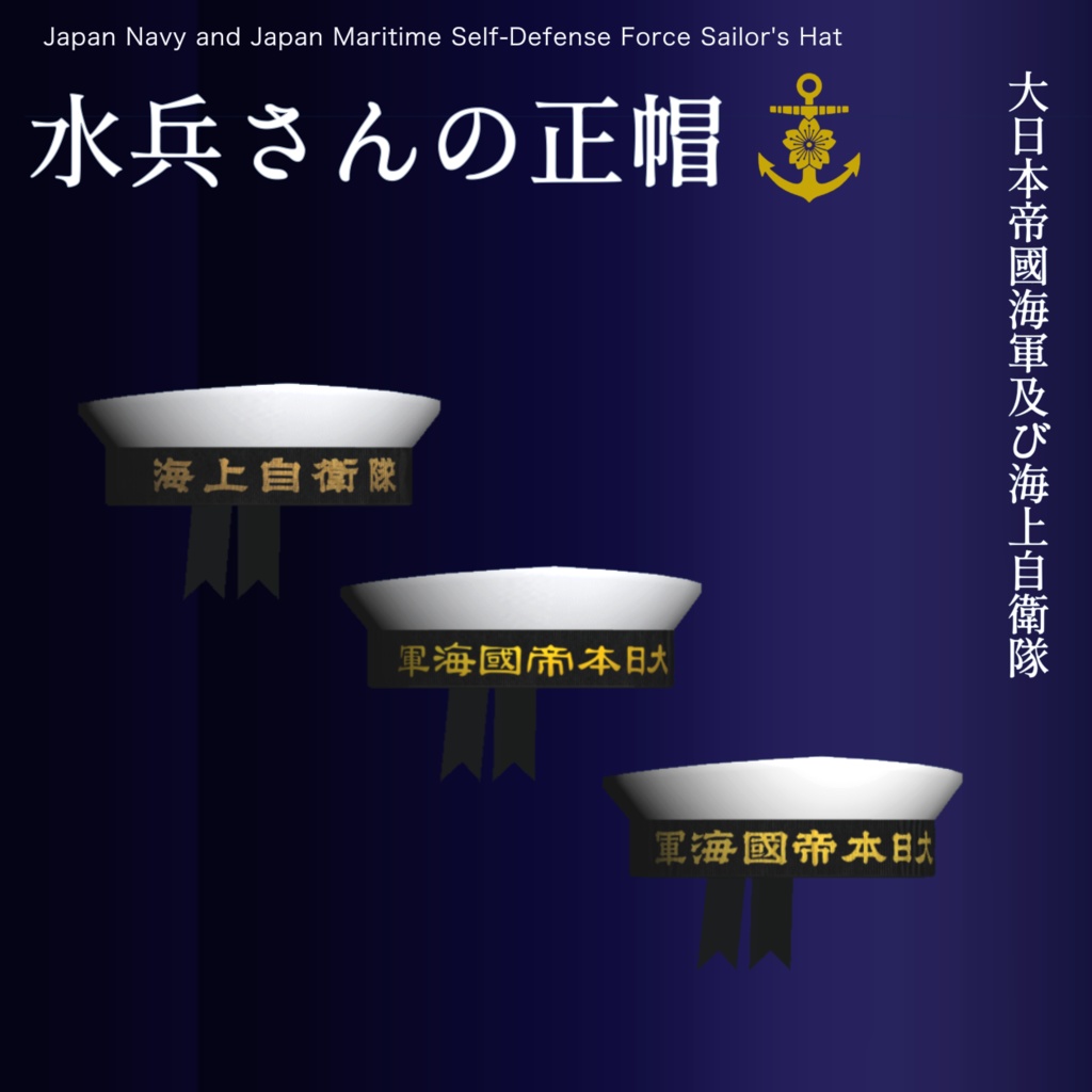 【3Dモデル】水兵さんの正帽