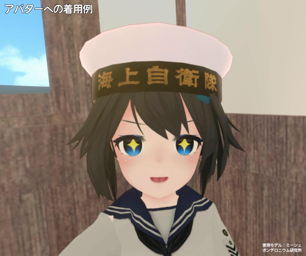 【3Dモデル】水兵さんの正帽