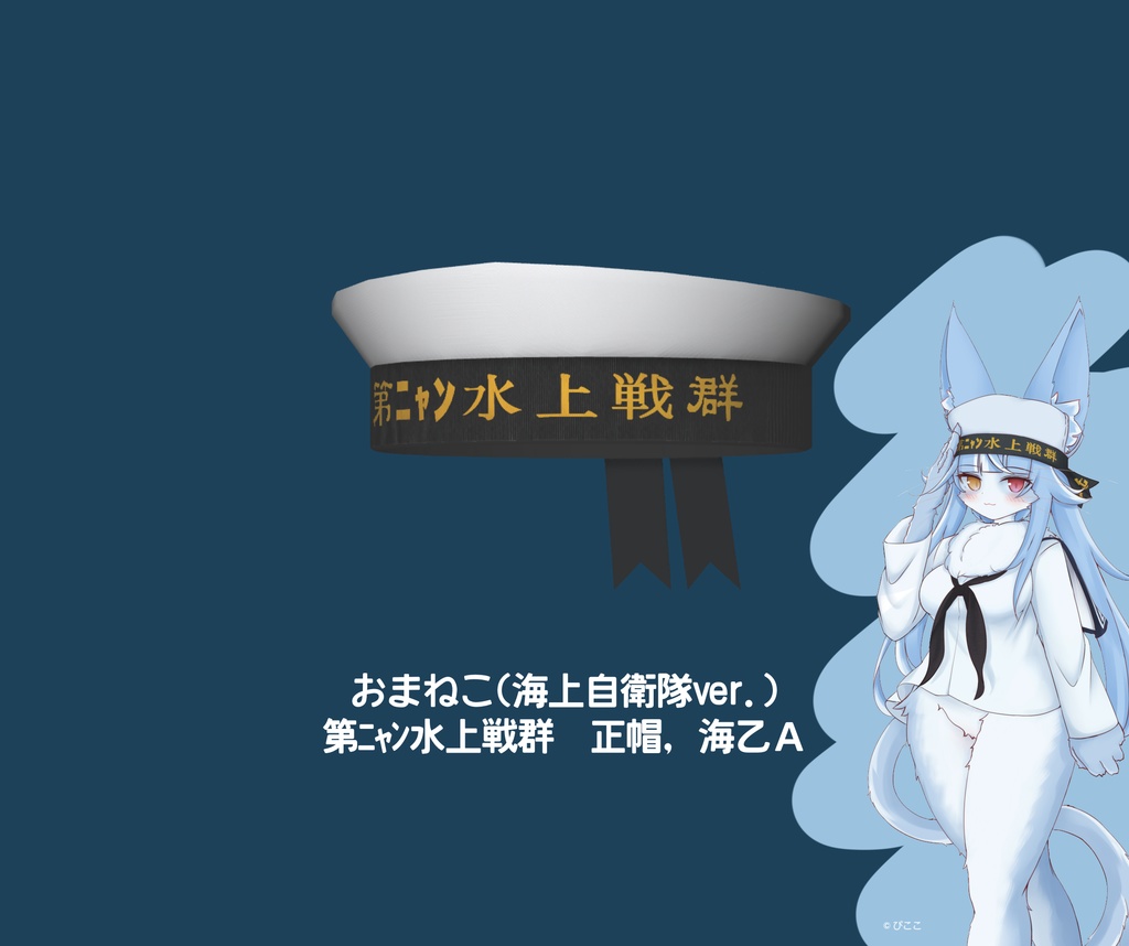 【3Dモデル】水兵さんの正帽