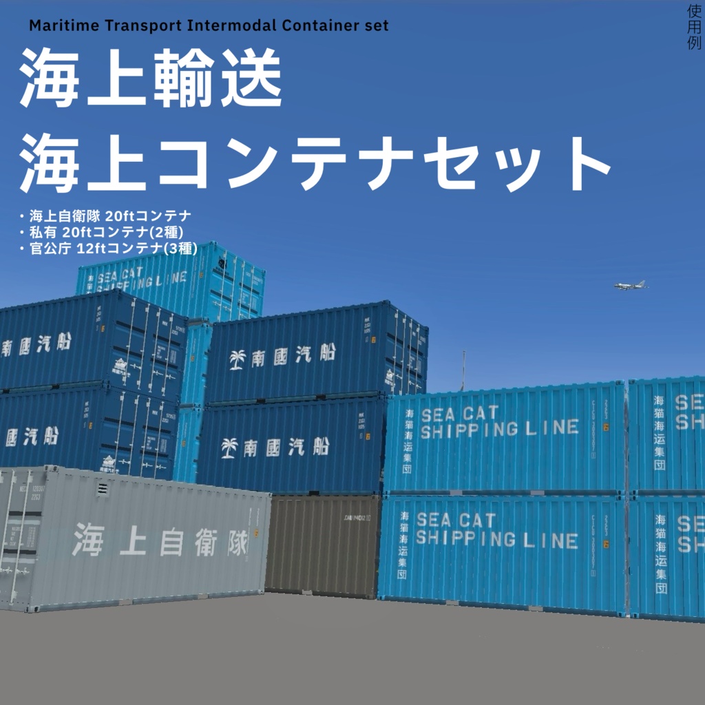【3Dモデル】海上輸送 海上コンテナセット