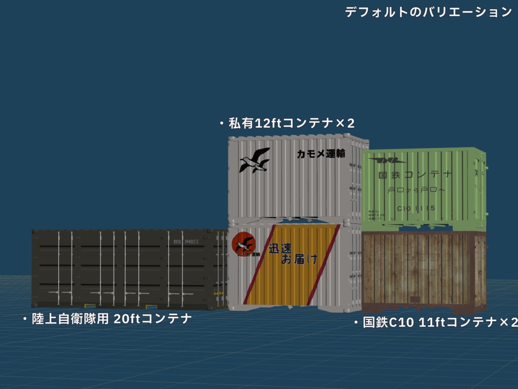 【3Dモデル】陸上輸送 鉄道コンテナセット