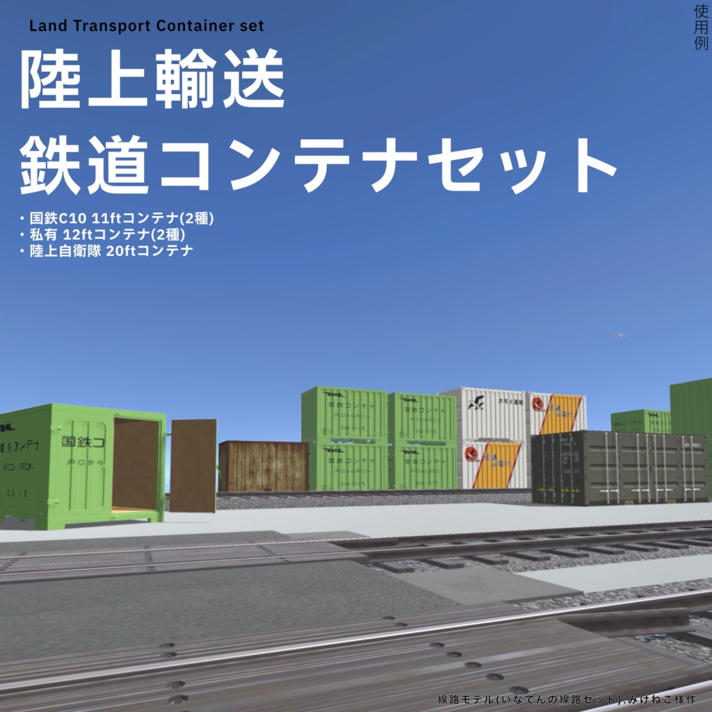 【3Dモデル】陸上輸送 鉄道コンテナセット