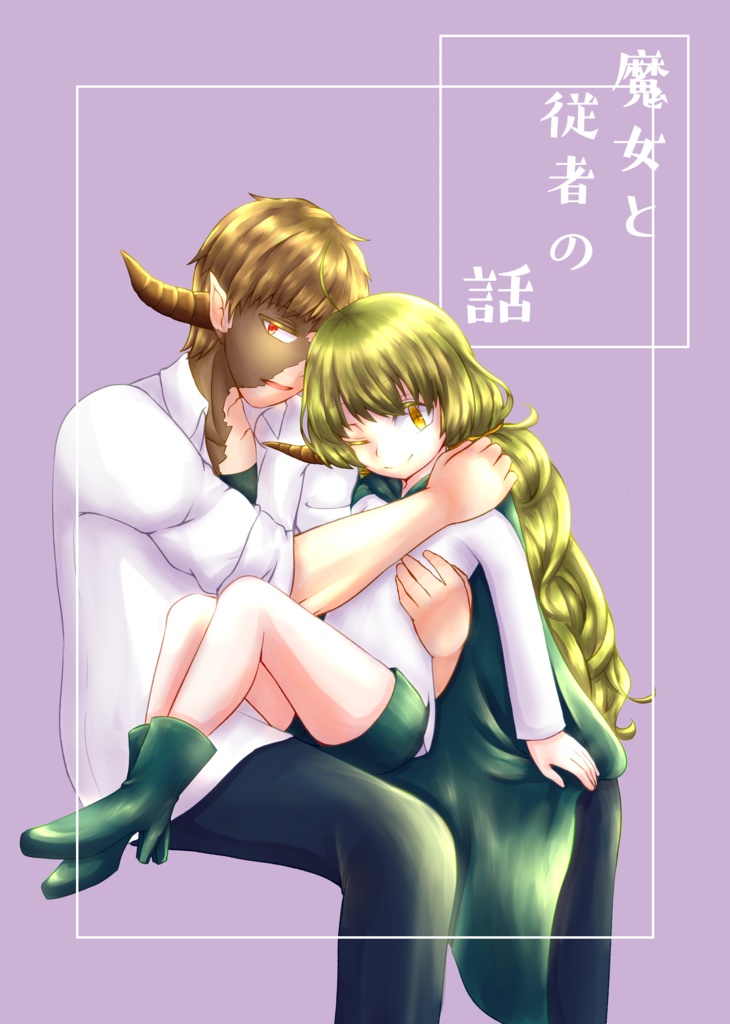 魔女と従者の話