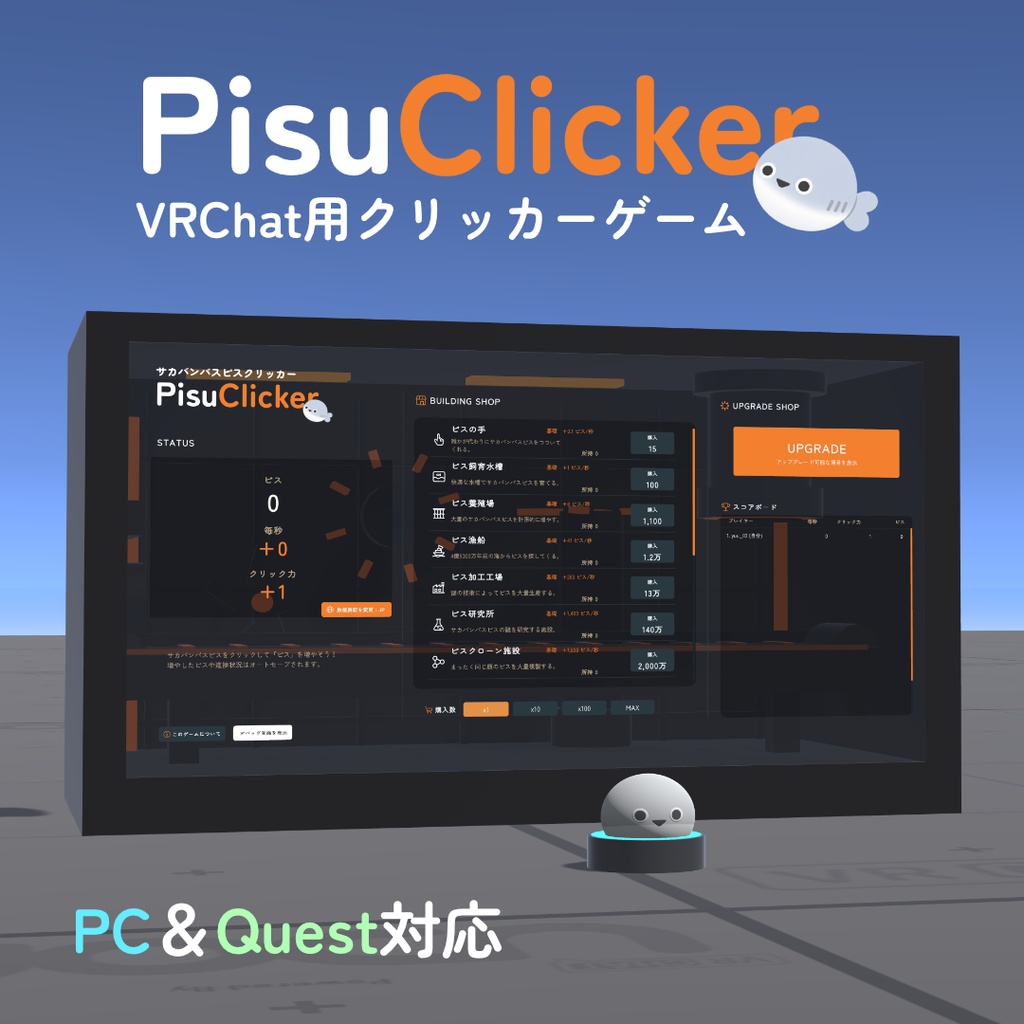 PisuClicker - VRChat向けクリッカーゲーム