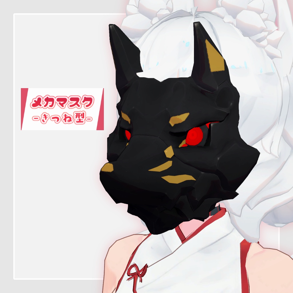 【MA設定済み】VRChat向け3Dモデル メカマスク-きつね型-