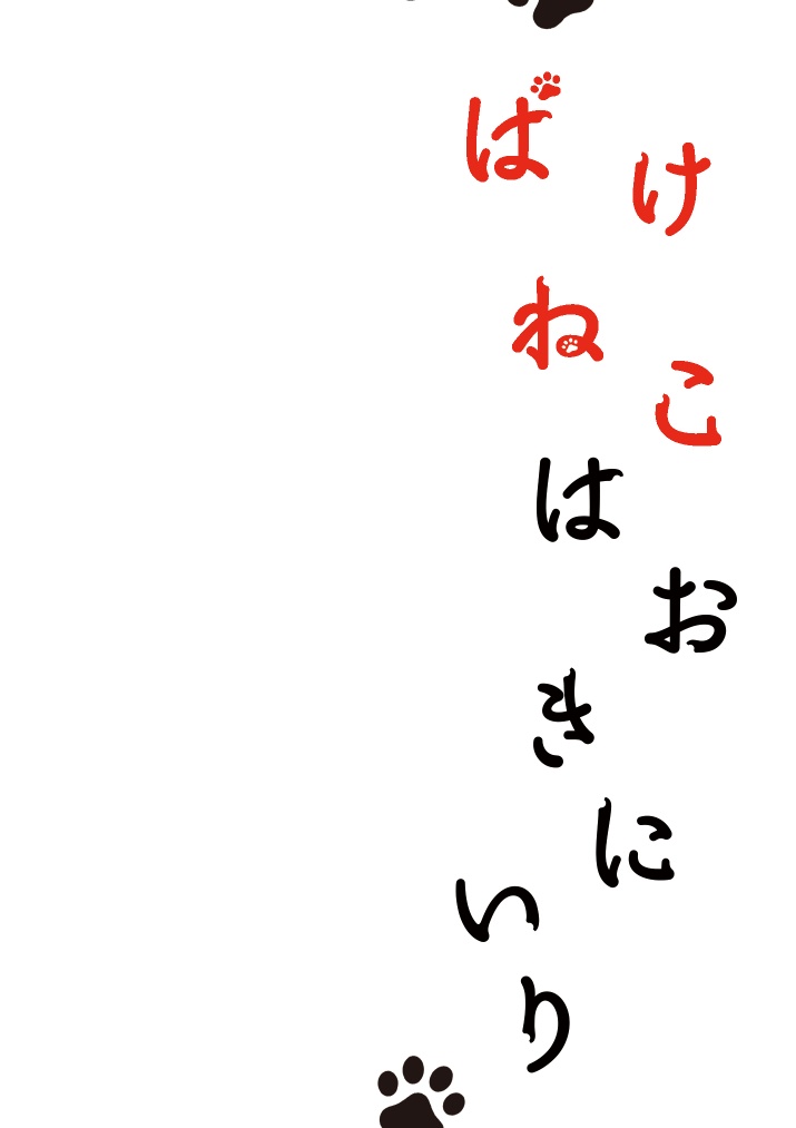 ばけねこはおきにいり